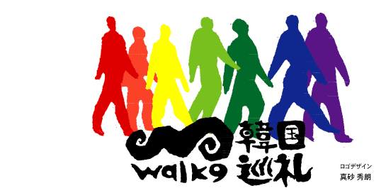 walk9／韓国巡礼ロゴ
